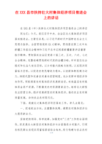 在XXX县市扶持壮大村集体经济项目推进会上的讲话