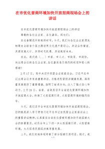 在市优化营商环境加快开放招商现场会上的讲话
