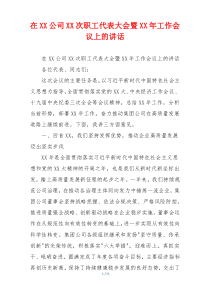 在XX公司XX次职工代表大会暨XX年工作会议上的讲话