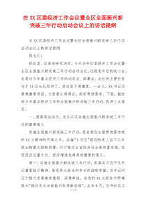 在XX区委经济工作会议暨全区全面振兴新突破三年行动启动会议上的讲话提纲