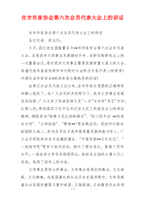 在市作家协会第六次会员代表大会上的讲话