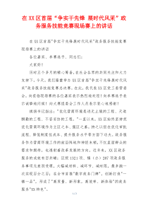 在XX区首届“争实干先锋 展时代风采”政务服务技能竞赛现场赛上的讲话