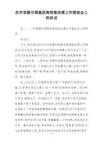 在市党建引领基层高效能治理工作推进会上的讲话