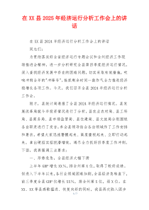 在XX县2025年经济运行分析工作会上的讲话