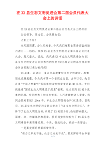 在XX县生态文明促进会第二届会员代表大会上的讲话