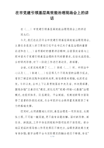 在市党建引领基层高效能治理现场会上的讲话