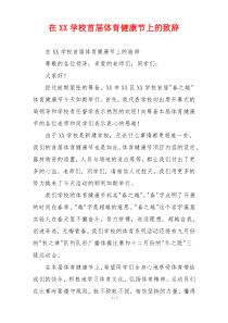 在XX学校首届体育健康节上的致辞