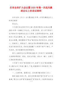 在市全体扩大会议暨2025年第一次党风廉政会议上的讲话提纲