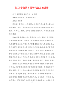 在XX学院第X届学代会上的讲话