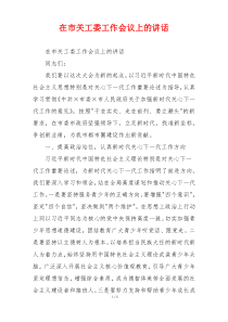 在市关工委工作会议上的讲话