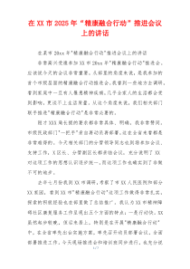 在XX市2025年“精康融合行动”推进会议上的讲话