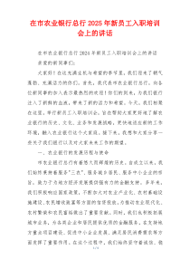 在市农业银行总行2025年新员工入职培训会上的讲话