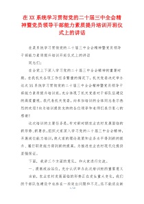在XX系统学习贯彻党的二十届三中全会精神暨党员领导干部能力素质提升培训开班仪式上的讲话