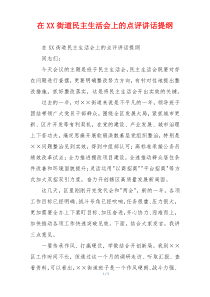 在XX街道民主生活会上的点评讲话提纲