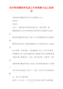 在市劳动模范和先进工作者表彰大会上的讲话