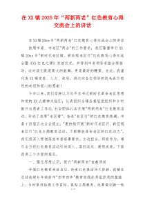 在XX镇2025年“两新两老”红色教育心得交流会上的讲话