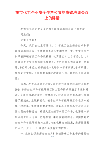 在市化工企业安全生产和节能降碳培训会议上的讲话