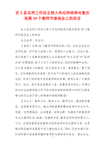 在X县名师工作坊主持人和名师培养对象庆祝第39个教师节座谈会上的讲话