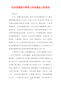 在市四套班子领导工作务虚会上的讲话