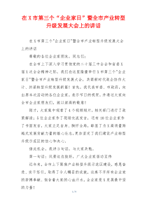 在X市第三个“企业家日”暨全市产业转型升级发展大会上的讲话