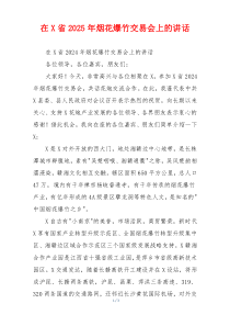 在X省2025年烟花爆竹交易会上的讲话
