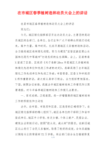 在市城区春季植树造林动员大会上的讲话