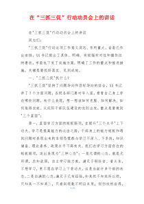 在“三抓三促”行动动员会上的讲话
