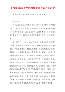 在市委2025年全面深化改革会议上的讲话