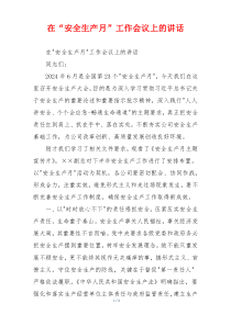 在“安全生产月”工作会议上的讲话