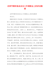 在两节期间食品安全工作调度会上的讲话提纲