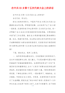 在中共XX乡第十五次代表大会上的讲话