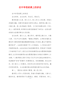 在中学思政课上的讲话