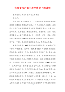 在市委双月第三次座谈会上的讲话