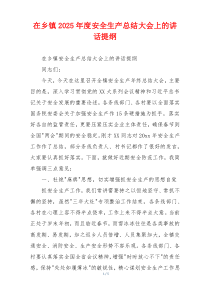 在乡镇2025年度安全生产总结大会上的讲话提纲