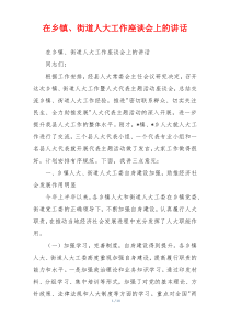 在乡镇、街道人大工作座谈会上的讲话