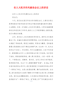 在人大机关作风建设会议上的讲话