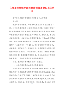 在市委巡察组专题巡察动员部署会议上的讲话