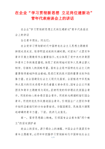 在企业“学习贯彻新思想 立足岗位建新功”青年代表座谈会上的讲话