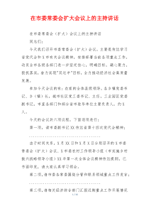 在市委常委会扩大会议上的主持讲话