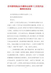 在市委常委会议专题传达省第十三次党代会精神时的讲话