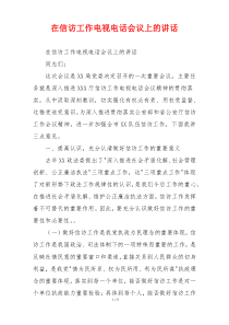 在信访工作电视电话会议上的讲话