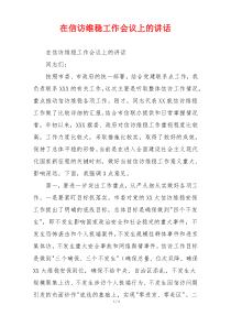 在信访维稳工作会议上的讲话