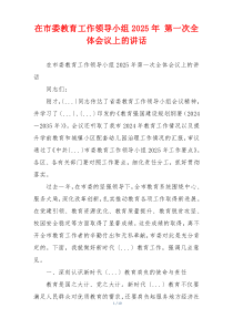 在市委教育工作领导小组2025年 第一次全体会议上的讲话