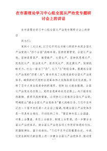 在市委理论学习中心组全面从严治党专题研讨会上的讲话