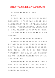 在党委书记抓党建述职评议会上的讲话