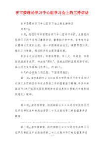 在市委理论学习中心组学习会上的主持讲话