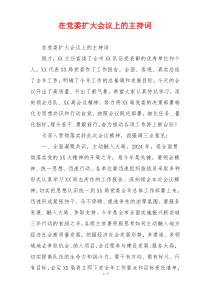 在党委扩大会议上的主持词