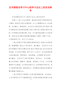 在市委理论学习中心组学习会议上的发言参考