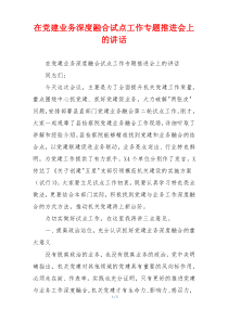 在党建业务深度融合试点工作专题推进会上的讲话