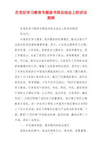 在党纪学习教育专题读书班总结会上的讲话提纲